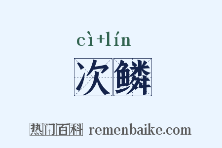 次鳞是什么意思的图片